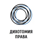 Размещение интеграции в Telegram. Логотип Телеграм канала "Дихотомия права" Размещение интеграции в Telegram. Логотип Телеграм канала @dihotomya