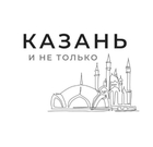 Размещение интеграции в Telegram. Логотип Телеграм канала "Казань и не только" Размещение интеграции в Telegram. Логотип Телеграм канала @kazan_other