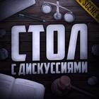 Размещение интеграции в Telegram. Логотип Телеграм канала "Стол с дискуссиями" Размещение интеграции в Telegram. Логотип Телеграм канала @stol_s_discysiyamy