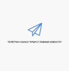 Размещение интеграции в Telegram. Логотип Телеграм канала "Крым | Главные новости" Размещение интеграции в Telegram. Логотип Телеграм канала Крым | Главные новости