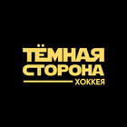 Размещение интеграции в Telegram. Логотип Телеграм канала "Тёмная сторона хоккея" Размещение интеграции в Telegram. Логотип Телеграм канала @dark_side_khl