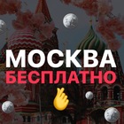 Размещение интеграции в Telegram. Логотип Телеграм канала "МОСКВА БЕСПЛАТНО" Размещение интеграции в Telegram. Логотип Телеграм канала МОСКВА БЕСПЛАТНО