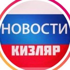 Размещение интеграции в Telegram. Логотип Телеграм канала "НОВОСТИ КИЗЛЯР" Размещение интеграции в Telegram. Логотип Телеграм канала НОВОСТИ КИЗЛЯР