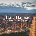 Размещение интеграции в Telegram. Логотип Телеграм канала "Наш Парнас | Санкт-Петербург" Размещение интеграции в Telegram. Логотип Телеграм канала @nashparnas
