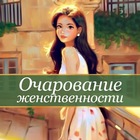 Размещение интеграции в Telegram. Логотип Телеграм канала Очарование женственности