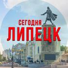 Размещение интеграции в Telegram. Логотип Телеграм канала "Липецк сегодня" Размещение интеграции в Telegram. Логотип Телеграм канала @lipetsk_segodnya