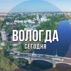 Размещение интеграции в Telegram. Логотип Телеграм канала "Вологда сегодня" Размещение интеграции в Telegram. Логотип Телеграм канала Вологда сегодня