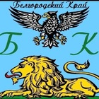 Размещение интеграции в Telegram. Логотип Телеграм канала "Белгородский Край ❤️ БК." Размещение интеграции в Telegram. Логотип Телеграм канала @belgorodskiy_kray