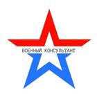 Размещение интеграции в Telegram. Логотип Телеграм канала "ВОЕННЫЙ КОНСУЛЬТАНТ" Размещение интеграции в Telegram. Логотип Телеграм канала @MilitaryConsultant