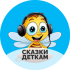 Размещение интеграции в Telegram. Логотип Телеграм канала "СКАЗКИ ДЛЯ ДЕТЕЙ | Аудиосказки" Размещение интеграции в Telegram. Логотип Телеграм канала СКАЗКИ ДЛЯ ДЕТЕЙ | Аудиосказки