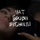 Размещение интеграции в Telegram. Логотип Телеграм канала "Брови и Ресницы" Размещение интеграции в Telegram. Логотип Телеграм канала @browchat2