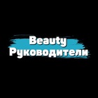 Размещение интеграции в Telegram. Логотип Телеграм канала "Руководители Бьюти" Размещение интеграции в Telegram. Логотип Телеграм канала @beautyruk