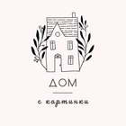 Размещение интеграции в Telegram. Логотип Телеграм канала "Дом с картинки" Размещение интеграции в Telegram. Логотип Телеграм канала @domskartinki