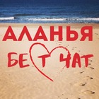 Размещение интеграции в Telegram. Логотип Телеграм канала "Аланья Бест-Чат | Турция" Размещение интеграции в Telegram. Логотип Телеграм канала @alanya_bestchat