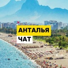 Размещение интеграции в Telegram. Логотип Телеграм канала "Анталья чат 🇹🇷 Турция Переезд ВНЖ" Размещение интеграции в Telegram. Логотип Телеграм канала @antalya_chat_emigrantus