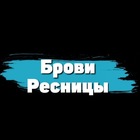 Размещение интеграции в Telegram. Логотип Телеграм канала "Ресницы и Брови" Размещение интеграции в Telegram. Логотип Телеграм канала @broviresnicu