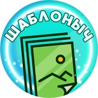 Размещение интеграции в Telegram. Логотип Телеграм канала "ШАБЛОНЫЧ" Размещение интеграции в Telegram. Логотип Телеграм канала @shablonych_education