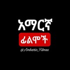 Advertising in Telegram. Telegram Channel logo "አማርኛ ፊልሞች 📺" Advertising in Telegram. Telegram Channel logo @Amharic_filmes