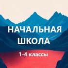 Размещение интеграции в Telegram. Логотип Телеграм канала "НАЧАЛЬНАЯ ШКОЛА (1-4 классы). Педагог. Учитель. Началка. Педагоги России. Буковкин" Размещение интеграции в Telegram. Логотип Телеграм канала @na4alka_schkola