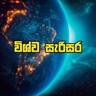 Advertising in Telegram. Telegram Channel logo "විශ්ව සැරිසර 🌍" Advertising in Telegram. Telegram Channel logo @wishwa_sarisara