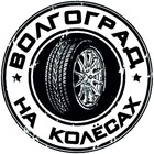 Размещение интеграции в Telegram. Логотип Телеграм канала "Волгоград на колесах" Размещение интеграции в Telegram. Логотип Телеграм канала @volgogradavto34