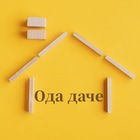Размещение интеграции в Telegram. Логотип Телеграм канала "Ода даче: советы и секреты🏡" Размещение интеграции в Telegram. Логотип Телеграм канала @odadache