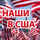 Размещение интеграции в Telegram. Логотип Телеграм канала "НАШИ В США | ЧАТ АМЕРИКА 🇺🇲" Размещение интеграции в Telegram. Логотип Телеграм канала @USACHATRU