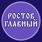 Размещение интеграции в Telegram. Логотип Телеграм канала "Ростов Главный \ Новости" Размещение интеграции в Telegram. Логотип Телеграм канала @rostov_glavniy_news