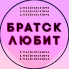 Размещение интеграции в Telegram. Логотип Телеграм канала "Братск любит" Размещение интеграции в Telegram. Логотип Телеграм канала @bratcklove