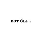 Размещение интеграции в Telegram. Логотип Телеграм канала "вот бы..." Размещение интеграции в Telegram. Логотип Телеграм канала @byvot