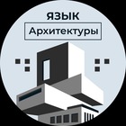 Размещение интеграции в Telegram. Логотип Телеграм канала "Язык Архитектуры | Искусство" Размещение интеграции в Telegram. Логотип Телеграм канала Язык Архитектуры | Искусство