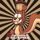 Размещение интеграции в Telegram. Логотип Телеграм канала Комедийная Белочка | Юмор