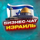 Размещение интеграции в Telegram. Логотип Телеграм канала @business_chat_israel