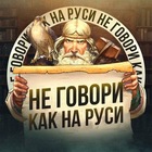 Размещение интеграции в Telegram. Логотип Телеграм канала "Не говори как на Руси" Размещение интеграции в Telegram. Логотип Телеграм канала @Ne_GovoriRuss