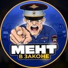 Размещение интеграции в Telegram. Логотип Телеграм канала "МЕНТ В ЗАКОНЕ" Размещение интеграции в Telegram. Логотип Телеграм канала МЕНТ В ЗАКОНЕ