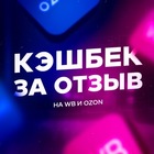 Размещение интеграции в Telegram. Логотип Телеграм канала "КЭШБЕК за отзыв Wildberries и Ozon | Халява" Размещение интеграции в Telegram. Логотип Телеграм канала @cashback_wildberries_ozon