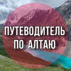 Размещение интеграции в Telegram. Логотип Телеграм канала "Путеводитель по Алтаю" Размещение интеграции в Telegram. Логотип Телеграм канала Путеводитель по Алтаю