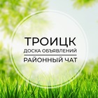 Размещение интеграции в Telegram. Логотип Телеграм канала "Троицк | Доска объявлений | Классифайд чат | ТиНАО | Москва" Размещение интеграции в Telegram. Логотип Телеграм канала @troitzk_tinao