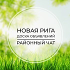 Размещение интеграции в Telegram. Логотип Телеграм канала "Новая Рига | Доска объявлений | Классифайд чат | Рублёво | Ильинское | Истра | СЗАО | Москва" Размещение интеграции в Telegram. Логотип Телеграм канала @novajariga