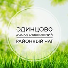 Размещение интеграции в Telegram. Логотип Телеграм канала "Одинцово | Доска объявлений | Классифайд чат | Немчиновка | Трехгорка | ЗАО | Москва" Размещение интеграции в Telegram. Логотип Телеграм канала @odintzovo