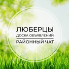 Размещение интеграции в Telegram. Логотип Телеграм канала "Люберцы | Доска объявлений | Классифайд чат | Жулебино | Томилино | Жуковский | ЮВАО | Москва" Размещение интеграции в Telegram. Логотип Телеграм канала @lubertzi