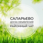 Размещение интеграции в Telegram. Логотип Телеграм канала "Саларьево | Доска объявлений | Классифайд чат | Тропарево парк | Прокшино | ТиНАО | Москва" Размещение интеграции в Telegram. Логотип Телеграм канала @salariievo