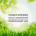 Размещение интеграции в Telegram. Логотип Телеграм канала "Новогиреево | Доска объявлений | Классифайд чат | Измайлово | 1 мая | Восточный | ВАО | Москва" Размещение интеграции в Telegram. Логотип Телеграм канала @novogireewo