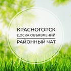 Размещение интеграции в Telegram. Логотип Телеграм канала "Красногорск | Доска объявлений | Классифайд чат | Мякинино | Прибрежный | СЗАО | Москва" Размещение интеграции в Telegram. Логотип Телеграм канала @krassnogorsk