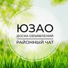 Размещение интеграции в Telegram. Логотип Телеграм канала "ЮЗАО | Доска объявлений | Классифайд чат | Москва | Ясенево | Коньково | Котловка | Зюзино | Бутово" Размещение интеграции в Telegram. Логотип Телеграм канала @msk_uzao1