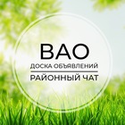Размещение интеграции в Telegram. Логотип Телеграм канала "ВАО | Доска объявлений | Классифайд чат| Москва | Сокольники | Гольяново | Соколиная гора" Размещение интеграции в Telegram. Логотип Телеграм канала @vao_4at