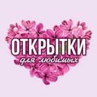 Размещение интеграции в Telegram. Логотип Телеграм канала "Открытки для любимых💖" Размещение интеграции в Telegram. Логотип Телеграм канала Открытки для любимых💖