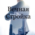 Размещение интеграции в Telegram. Логотип Телеграм канала "Вечная Стройка | Чат | Севастополь | Крым | РФ" Размещение интеграции в Telegram. Логотип Телеграм канала @vechnaistroikasev