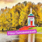 Размещение интеграции в Telegram. Логотип Телеграм канала "Наш Головинский" Размещение интеграции в Telegram. Логотип Телеграм канала @nash_golovinskiy