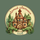 Размещение интеграции в Telegram. Логотип Телеграм канала "Домик Светлых Слов" Размещение интеграции в Telegram. Логотип Телеграм канала @domiksvetlyhslov